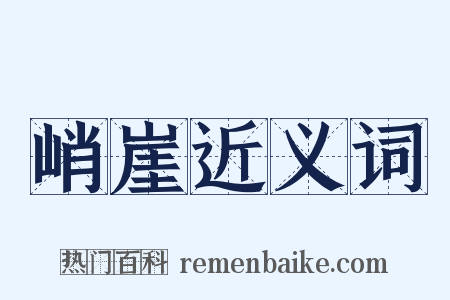 峭崖近义词是什么意思的图片